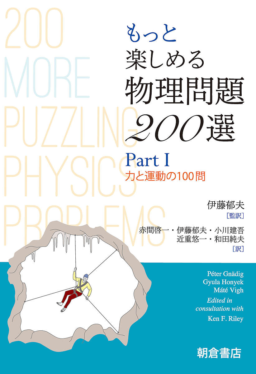 著者PeterGnadig(著) GyulaHonyek(著) MateVigh(著)出版社朝倉書店発売日2020年05月ISBN9784254131307ページ数212，19Pキーワードもつとたのしめるぶつりもんだいにひやくせん1 モツトタノシメルブツリモンダイニヒヤクセン1 ぐねでいぐ P． GNADIG グネデイグ P． GNADIG9784254131307内容紹介好評の『楽しめる物理問題200選』に続編登場！日常的な物理現象からSF的な架空の設定まで，国際物理オリンピックレベルの良問に挑戦。1巻は力学分野中心の100問。熱・電磁気中心の2巻も同時刊行。※本データはこの商品が発売された時点の情報です。