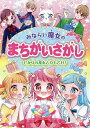 みならい魔女のまちがいさがし　ひかりの花をとりもどせ！【1000円以上送料無料】