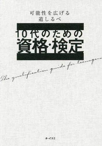 10代のための資格・検定可能性を広げる道しるべ／大泉書店編集部1000円以上送料無料