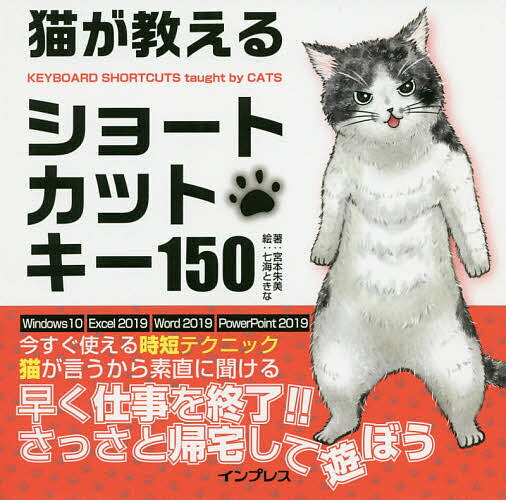 楽天bookfan 2号店 楽天市場店猫が教えるショートカットキー150／宮本朱美／七海ときな【1000円以上送料無料】