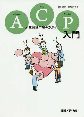 ACP(アドバンス・ケア・プランニング)入門 人生会議の始め方ガイド／西川満則／大城京子／日経メディカル