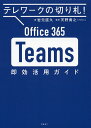 Office 365 Teams即効活用ガイド テレワークの切り札!/岩元直久/天野貴之【1000円以上送料無料】
