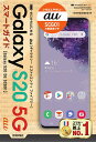 ゼロからはじめるau Galaxy S20 5G SCG01スマートガイド/技術評論社編集部【1000円以上送料無料】