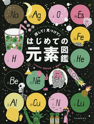 探して!見つけて!はじめての元素図鑑／マイク・バーフィールド／ローレン・ハンフリー／若林文高【1000円以上送料無料】のサムネイル