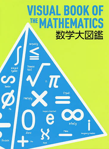 【送料無料】数学大図鑑