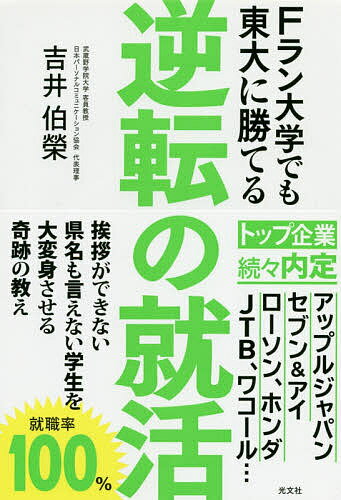 逆転の就活 Fラン大学でも東大に勝てる／吉井伯榮【1000円以上送料無料】