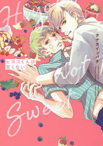 著者タナカイッパチ(著)出版社幻冬舎コミックス発売日2020年04月ISBN9784344846456キーワードマンガ 漫画 まんが BL ひよこくんわあまくないばーずこみつくすりんくすこれ ヒヨコクンワアマクナイバーズコミツクスリンクスコレ たなか いつぱち タナカ イツパチ9784344846456内容紹介顔面塩対応で表情筋が仕事をしない日向陽光は、ある日、浅黄安吾という怪しげな男に出会う。なんと安吾は陽光が働くコンビニの御曹司で、なぜか尻を気に入られ、何かとつきまとわれる毎日に…。実は安吾の本業はパティシエで、新作スイーツの試食に付き合ってほしいらしい。でも、陽光は甘い物が大の苦手。それでも、底抜けに明るい安吾と彼の作る優しいスイーツのおかげで陽光の毎日は少しずつ活気があるものに変わっていく。その矢先「君を甘やかしたい」と安吾にキスをされて…!?※本データはこの商品が発売された時点の情報です。