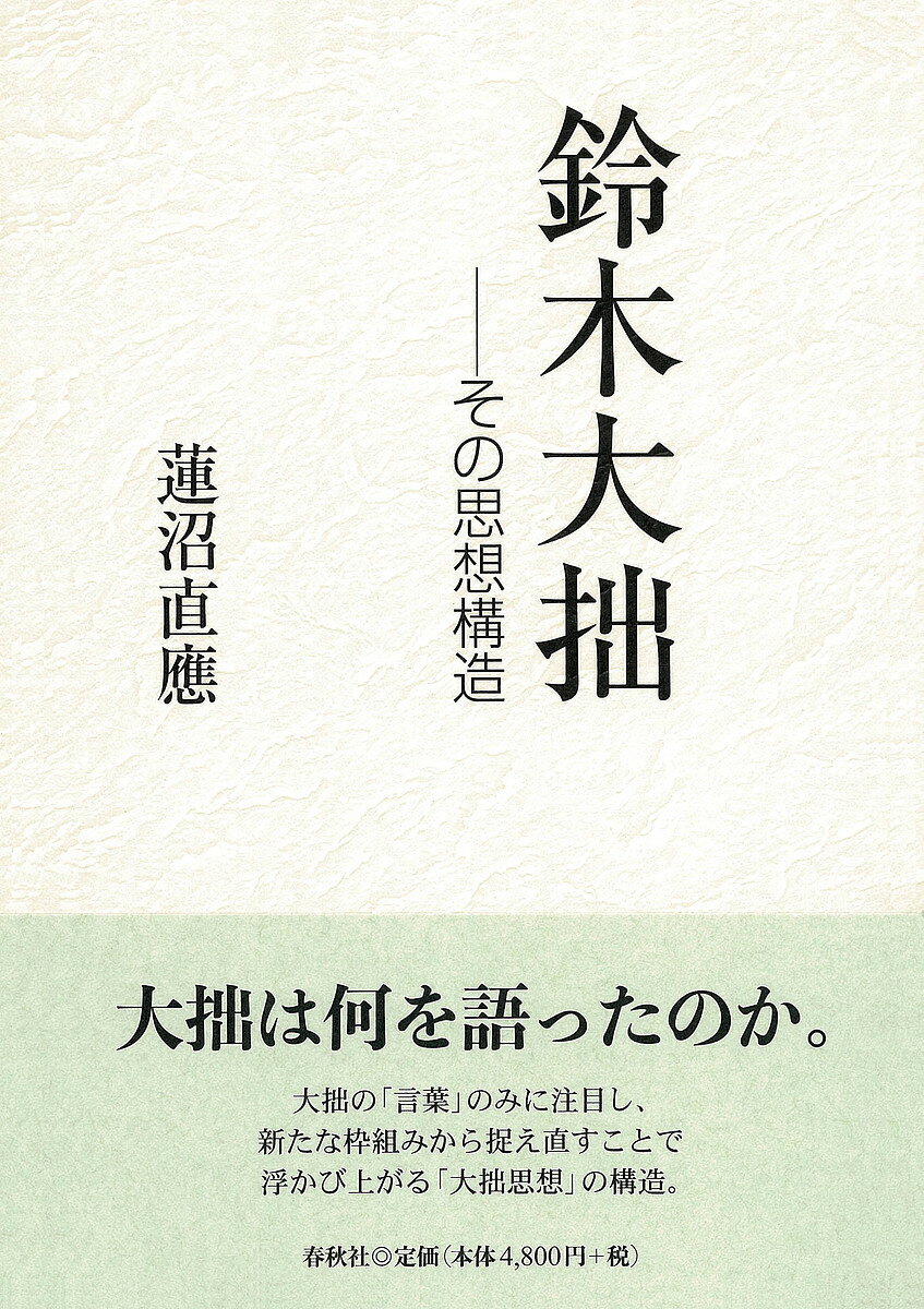 鈴木大拙 その思想構造／蓮沼直應【1000円以上送料無料】