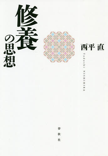 著者西平直(著)出版社春秋社発売日2020年04月ISBN9784393313053ページ数197Pキーワードしゆうようのしそう シユウヨウノシソウ にしひら ただし ニシヒラ タダシ9784393313053内容紹介「修養」とはいったい何か。修行や稽古や養生とは、どう違うのか。江戸や明治で語られる「修養論」とはどのようなものか。そこに秘められた「生きる英知」が意味するものとは。日本的心性のありかを探り、これからの未来を展望する、柔らかな日本思想論。※本データはこの商品が発売された時点の情報です。目次1 修養の風景（修養の語りは多様である/明治期の「修養論」と江戸期の「庶民道徳」）/2 社会の中で—修養の古典的ナラティヴ（修養は「出世の心得」—朱子学の構図/修養は必要ない—荻生徂徠の論法/正しくありたい—中江藤樹の願い/日常の営みが「道」である—伊藤仁斎のたどり着いた地平/天地と一体化した心—石田梅岩の教えと秘められた可能性/修養は「規律訓練dicipline」か）/3 修養の言い分—周辺・裏方・土台（修行—修行は厳しい、では修養は/養生—修養はかつて養生であった/稽古—修養は稽古の土台である）/4 修養の構造（修養とはどういうことか—暫定的な整理の試み/途絶えてしまったのか—現代日本の中で）