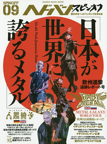 ヘドバン・スピンオフ「日本が世界に誇るメタル」欧州進撃追跡レポート号【1000円以上送料無料】