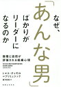 なぜ、「あんな男」ばかりがリーダーになるのか 傲慢と過信が評価される組織心理/トマス・チャモロ=プリミュジック/藤井留美【1000円以上送料無料】