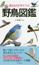 見わけがすぐつく野鳥図鑑／小宮輝之【1000円以上送料無料】