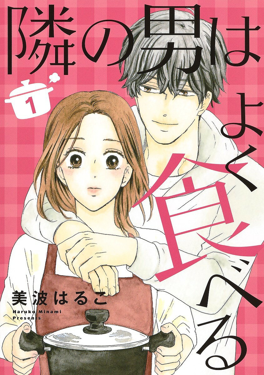 【送料無料】隣の男はよく食べる 1／美波はるこ
