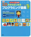 著者キャロル・ヴォーダマン(ほか著) 山崎正浩(訳)出版社創元社発売日2020年05月ISBN9784422414416ページ数223Pキーワードじつさいからはじめるぷろぐらみんぐずかん10さい／ ジツサイカラハジメルプログラミングズカン10サイ／ ヴお−だまん きやろる VOR ヴオ−ダマン キヤロル VOR9784422414416内容紹介小学校でプログラミング教育が必修化！7つのプロジェクトをとおしてプログラムの書き方やゲームの作り方がわかる最高の入門書。この本1冊で「スクラッチ」と「Python」の2つのプログラミング言語が学べる！※本データはこの商品が発売された時点の情報です。目次1 プログラミングってなんだろう？（コンピューターのプログラムとは？/コンピューターのように考えよう ほか）/2 スクラッチから始めよう（スクラッチはどんな言語だろう？/スクラッチのインストールと起動 ほか）/3 パイソンで遊ぼう（パイソンはどんな言語だろう？/パイソンのインストール ほか）/4 コンピューターのしくみ（コンピューターのしくみ/二進法、十進法、十六進法 ほか）/5 現実の世界でのプログラミング（プログラミング言語/伝説のプログラマー ほか）