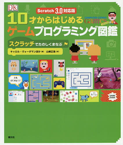 10才からはじめるゲームプログラミング図鑑 スクラッチでたのしくまなぶ／キャロル・ヴォーダマン／山崎正浩