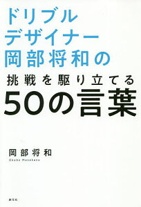 ドリブルデザイナー岡部将和の挑戦を駆り立てる50の言葉/岡部将和【1000円以上送料無料】