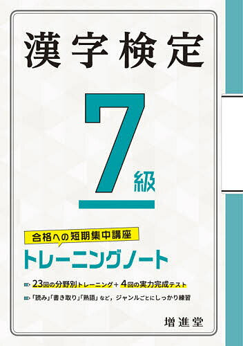 著者絶対合格プロジェクト(編著)出版社増進堂発売日2020年ISBN9784424651017ページ数63Pキーワードかんじけんていななきゆうとれーにんぐのーとかんじ／ カンジケンテイナナキユウトレーニングノートカンジ／ ぞうしんどう／じゆけん／けんき ゾウシンドウ／ジユケン／ケンキ9784424651017内容紹介〇検定の形式に合わせて集中的に学習。〇「練習編」では、形式別に単元分けされた問題を見開き2ページを1回として、数回分設けました。検定の出題形式をしっかりつかむことができます。〇「実力完成編」では、検定と同形式、同問題数のテストを数回分設けています。実戦形式で、試験前に自分の実力を試すことができます。〇資料として、巻末に配当漢字表などをつけました。漢字の読み・部首などの確認に役立ちます。※本データはこの商品が発売された時点の情報です。目次漢字の読み（音読み）/漢字の読み（訓読み）/漢字の読み（特別な読み方）/漢字の読み（音と訓）/書き取り（音読み）/書き取り（訓読み）/書き取り（同じ読みの漢字）/漢字えらび/じゅく語を作る/対義語/部首/筆順・総画数/漢字と送りがな