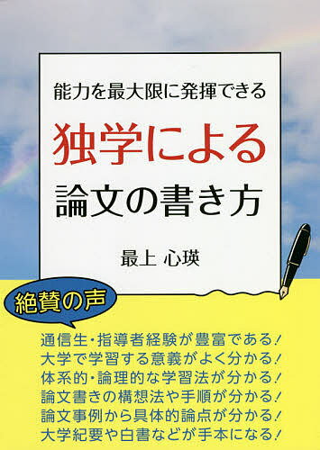 著者最上心瑛(著)出版社ブイツーソリューション発売日2020年05月ISBN9784434273872ページ数143Pキーワードのうりよくおさいだいげんにはつきできるどくがく ノウリヨクオサイダイゲンニハツキデキルドクガク もがみ しんえい モガミ シンエイ9784434273872内容紹介論文書きのポイントをつかめるようアドバイスする※本データはこの商品が発売された時点の情報です。目次生涯学習「新学問のすすめ」—大学通信教育の学びを通して/学問のすすめ/大学進学—大学通信教育/学習計画の立案/学問の自由—大学の価値はここにあり/入学から卒業まで/レポート・論文の作成方法1—準備編/レポート・論文の作成方法2—下書き・清書編/論文の書き方1—段落と学術的文章/論文の書き方2—実際編/資料の集め方/試験対策/論文試験の分析と対策/卒業論文卒業生の声/卒業後の継続学習