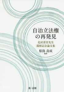 自治立法権の再発見 北村喜宣先生還暦記念論文集/原島良成【1000円以上送料無料】