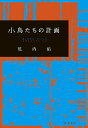 小鳥たちの計画／荒内佑【1000円以上送料無料】