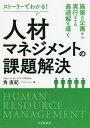 ストーリーでわかる!人材マネジメントの課題解決 施策の企画から実行までの最適解を導く/角直紀【1000円以上送料無料】