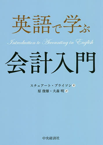 英語で学ぶ会計入門／スチュアート・ブライソン／原俊雄／大森明【1000円以上送料無料】