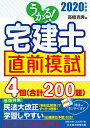 【送料無料】うかる!宅建士直前模試 2020年度版/高橋克典
