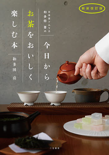 日本茶ソムリエ・和多田喜の今日からお茶をおいしく楽しむ本／和