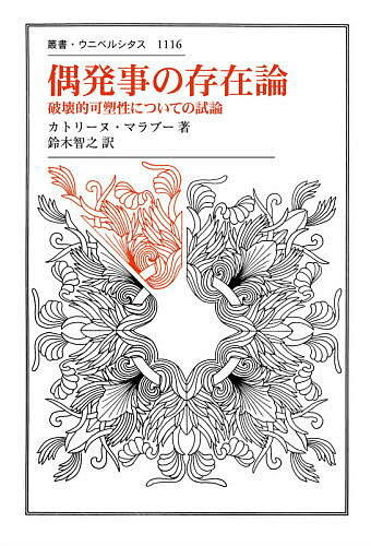 偶発事の存在論 破壊的可塑性についての試論／カトリーヌ・マラブー／鈴木智之【1000円以上送料無料】