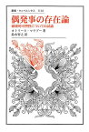 偶発事の存在論 破壊的可塑性についての試論／カトリーヌ・マラブー／鈴木智之【1000円以上送料無料】