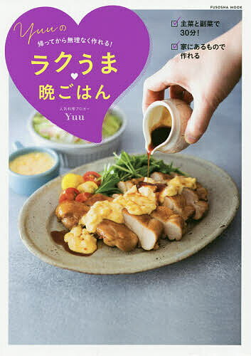 Yuuの帰ってから無理なく作れる ラクうま晩ごはん／Yuu／レシピ【1000円以上送料無料】