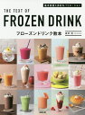 フローズンドリンク教本 基本技術と多彩なバリエーション/根岸清【1000円以上送料無料】