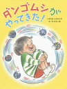 ダンゴムシがやってきた!／くすのきしげのり／ゆーちみえこ