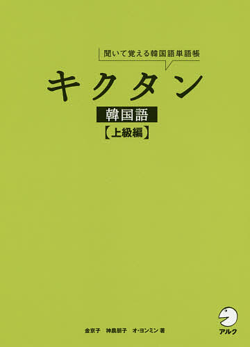 キクタン韓国語 聞いて覚える韓国語単語帳 上級編／金京子／神農朋子／オヨンミン