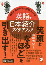 指名が途切れない通訳ガイドの英語で日本紹介アイデアブック/島崎秀定【1000円以上送料無料】