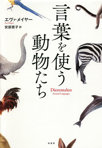 言葉を使う動物たち／エヴァ・メイヤー／安部恵子【1000円以上送料無料】