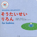 そうたいせいりろんfor babies／クリス フェリー／子供／絵本【1000円以上送料無料】