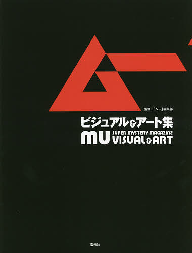 ムービジュアル&アート集／「ムー」編集部