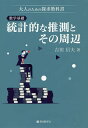 数学基礎統計的な推測とその周辺 大人のための探求教科書／吉田信夫／アップ研伸館【1000円以上送料無料】