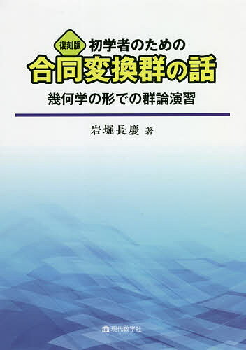 初学者のための合同変換群の話 幾何学の形での群論演習 復刻版／岩堀長慶【1000円以上送料無料】