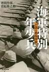 海軍特別年少兵 15歳の戦場体験／増間作郎／菅原権之助【1000円以上送料無料】