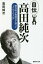 自伝高田純次 適当男が真面目に語った“とんでも人生”/高田純次【1000円以上送料無料】 858円