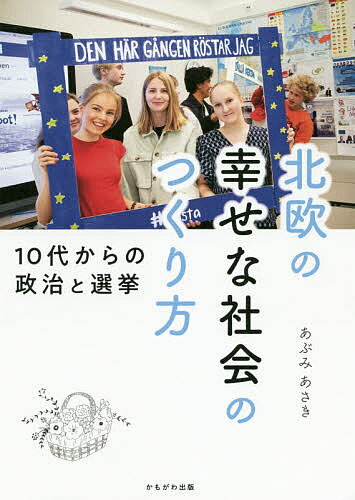 北欧の幸せな社会のつくり方 10代からの政治と選挙／あぶみあさき【1000円以上送料無料】