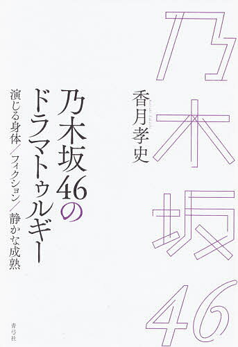 著者香月孝史(著)出版社青弓社発売日2020年04月ISBN9784787274311ページ数258Pキーワードのぎざかふおーていーしつくすのどらまとうるぎーのぎ ノギザカフオーテイーシツクスノドラマトウルギーノギ かつき たかし カツキ タカシ9784787274311内容紹介乃木坂46の舞台演劇への傾倒に着目して、アイドルが「演じる」ことの意味を解きほぐす。アイドル文化が抱える課題も指摘しながら、乃木坂46がそれらと対峙して獲得した「静かな成熟」、それを可能にする社会的なコンテクストを浮き彫りにする文化評論。※本データはこの商品が発売された時点の情報です。目次第1章 AKB48の“影”と演劇への憧憬/第2章 演劇とギミックのはざまで/第3章 「専門性」への架橋/第4章 乃木坂46の映像文化とフィクションの位相/第5章 ドキュメンタリーと「戦場」—異界としてのアイドルシーン/第6章 アイドルシーンが映し出す旧弊/第7章 「アイドル」の可能性、「アイドル」の限界/第8章 演じ手と作品の距離/第9章 アイドルが「演じる」とは何か/終章 戦わされる時代を超えて