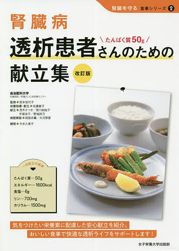 腎臓病透析患者さんのための献立集 たんぱく質50g／宮本佳代子／佐藤敏子栄養指導・献立茂木さつき献立荒川由起子献立手塚洋子献立野城詩乃献立田部井薫病態解説大河原晋病態解説今井久美子【1000円以上送料無料】