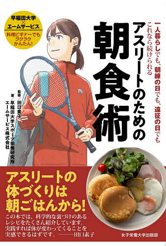 アスリートのための朝食術 一人暮らしでも 朝練の日でも 遠征の日でもこれなら続けられる／田口素子／早稲田大学スポーツ栄養研究所／エームサービス株式会社／レシピ【1000円以上送料無料】