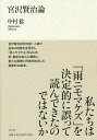 【送料無料】宮沢賢治論/中村稔