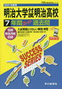 明治大学付属明治高等学校 7年間スーパー【1000円以上送料無料】