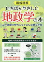 最新図解いちばんやさしい地政学の本 この激動の時代にもっとも必要な学問／沢辺有司