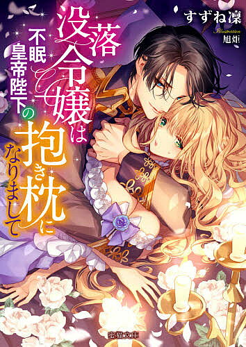 【送料無料】没落令嬢は不眠皇帝陛下の抱き枕になりまして／すずね凜